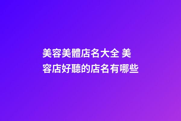 美容美體店名大全 美容店好聽的店名有哪些-第1張-店鋪起名-玄機(jī)派